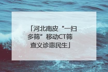 河北南皮“一扫多筛”移动CT筛查义诊惠民生